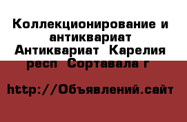 Коллекционирование и антиквариат Антиквариат. Карелия респ.,Сортавала г.